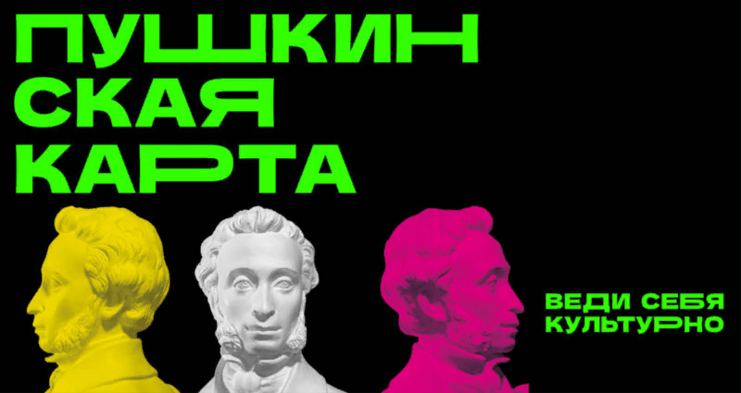 Пушкинская карта
