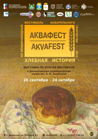  «АКВАФЕСТ-2025. ХЛЕБНАЯ ИСТОРИЯ»