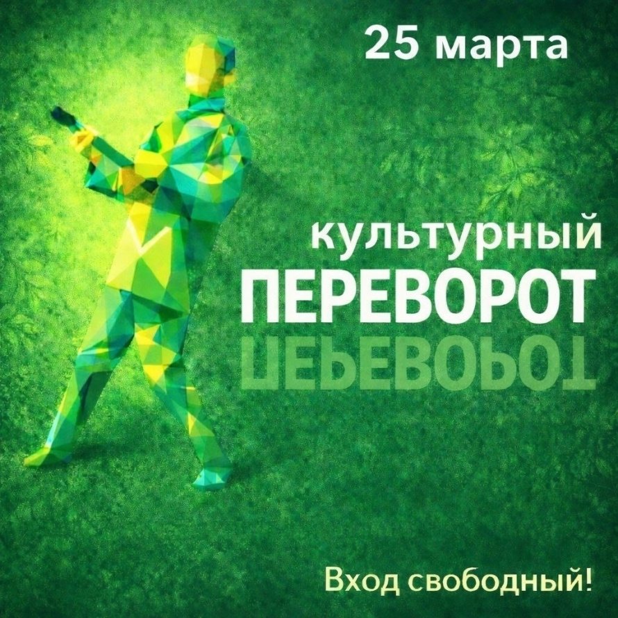 Культурный переворот