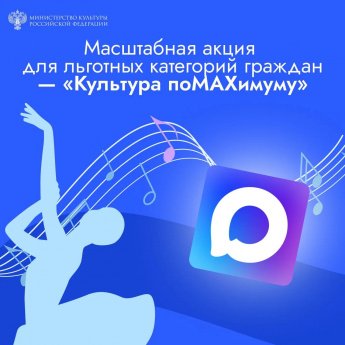 Культура поMAХимуму